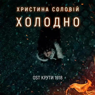 Холодно (З к/ф “Крути 1918”)