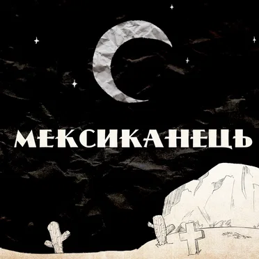 Мексиканець by Lazy Moonkin - album cover