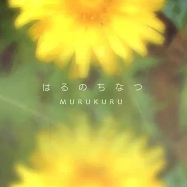 はるのちなつ