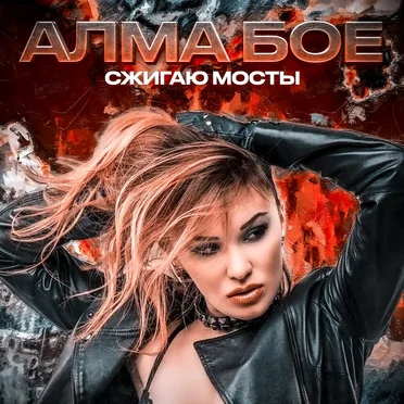Сжигаю мосты