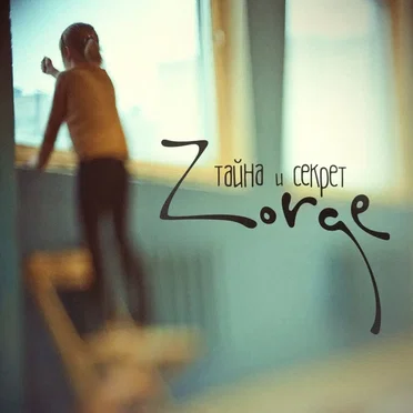 Zorge