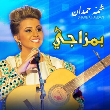 بمزاجي