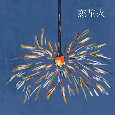 恋花火