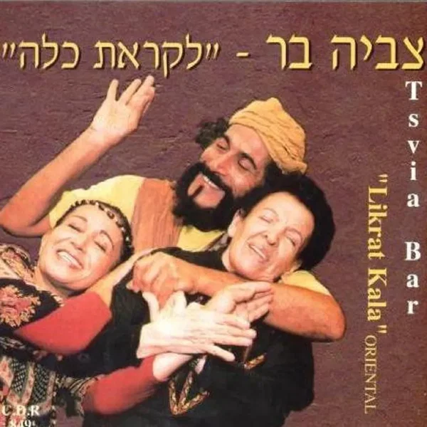 לקראת כלה