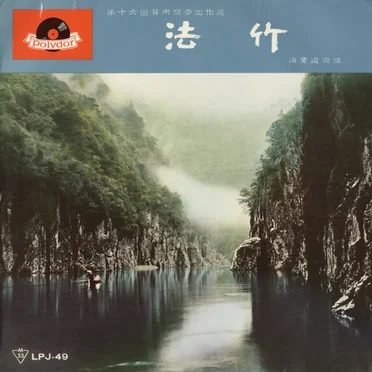 法竹