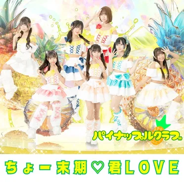 ちょー末期 君LOVE