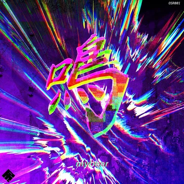鳴