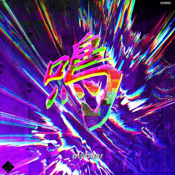 鳴