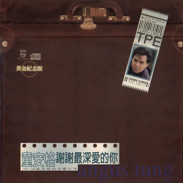 謝謝最深愛的妳 黃金紀念版
