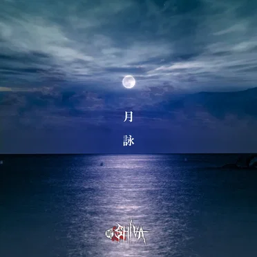 月詠
