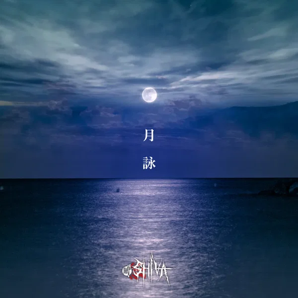 月詠