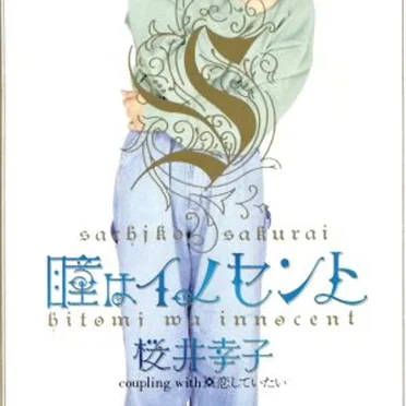 瞳はイノセント