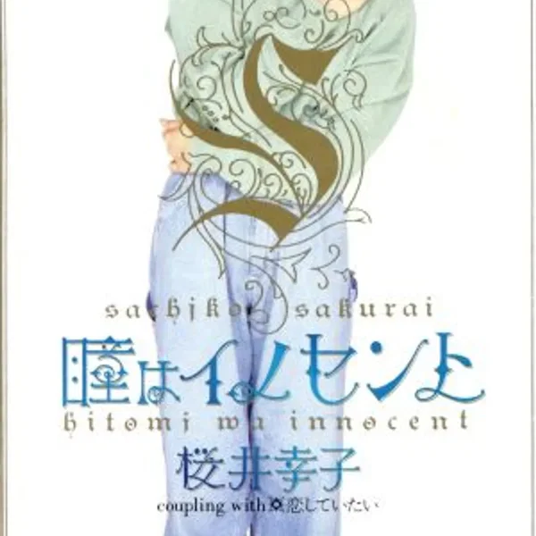瞳はイノセント