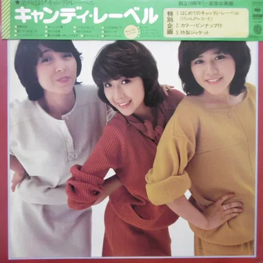 キャンディ・レーベル
