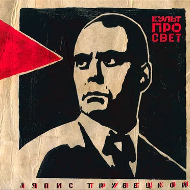 Культпросвет