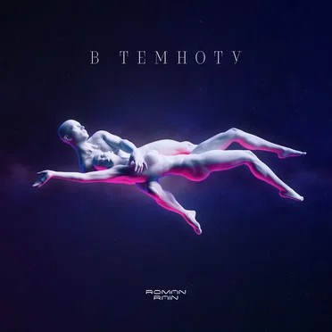 В Темноту