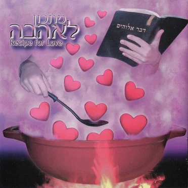 Recipe for Love מתכון לאהבה by Oxana Eliahu - album cover