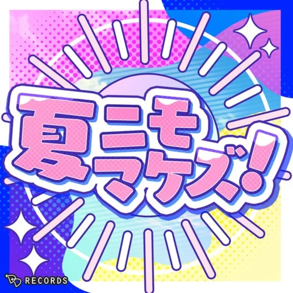 夏ニモマケズ!