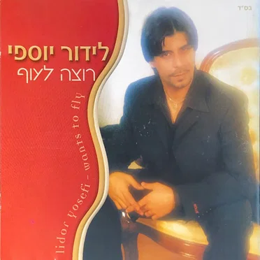 רוצה לעוף