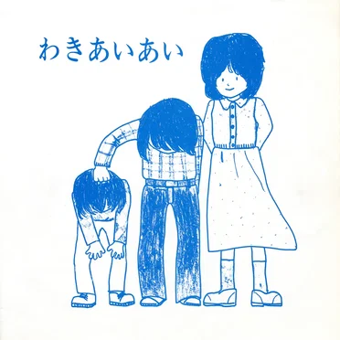 わきあいあい by 常葉学園短期大学フォークソング倶楽部 - album cover