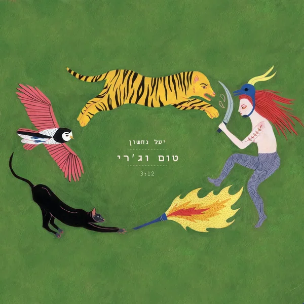 טום וג׳רי