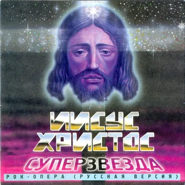 Иисус Христос - суперзвезда