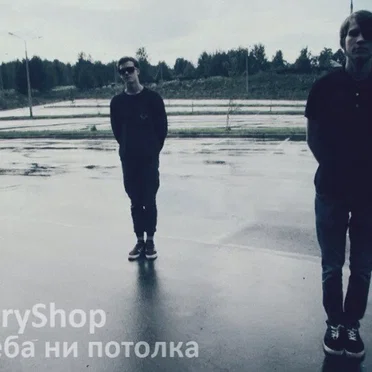 Нет ни неба ни потолка