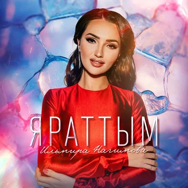 Яраттым by Ильмира Нагимова - album cover