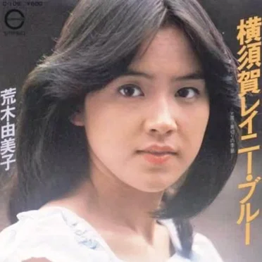 横須賀レイニー・ブルー