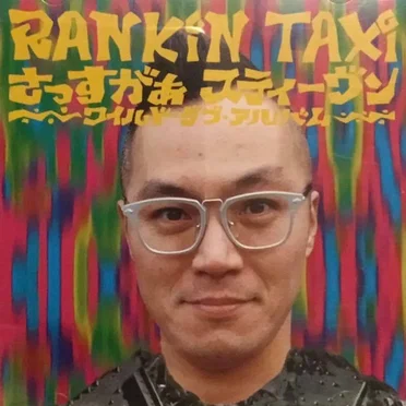 さっすがぁ スティーヴン ー ワイルド・ダブ・アルバム ー