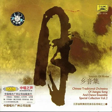 Jiangsu Art Troupe Folk Music Band