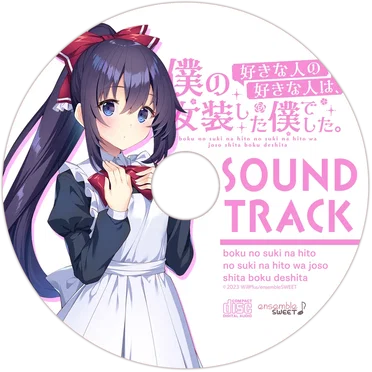 僕の好きな人の好きな人は、女装した僕でした SOUND TRACK
