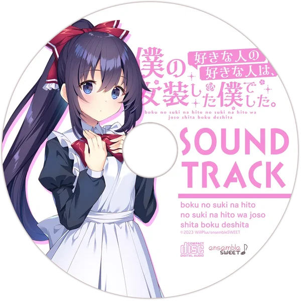 僕の好きな人の好きな人は、女装した僕でした SOUND TRACK