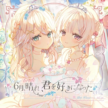 6月、晴れ、君を好きになった。