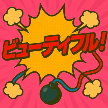 ビューティフル