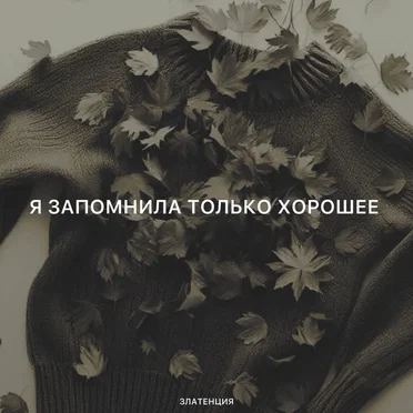 Я запомнила только хорошее by Златенция - album cover