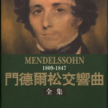 門德爾松交響曲