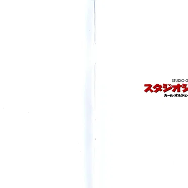 スタジオジブリ作品集
