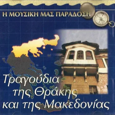 Η Μουσική μας Παράδοση - Τραγούδια της Θράκης και της Μακεδονίας by Various Artists - album cover