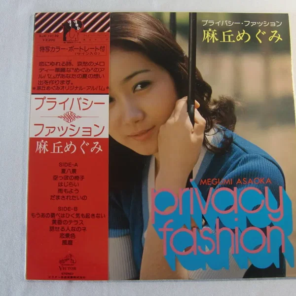 プライバシー・ファッション