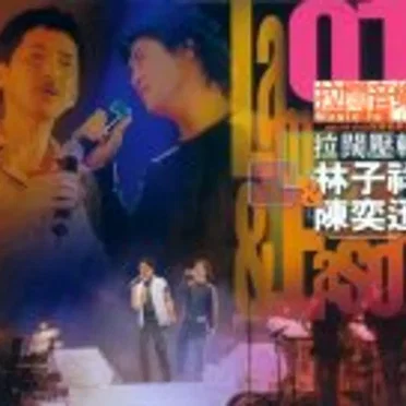 拉闊壓軸：林子祥 / 陳奕迅