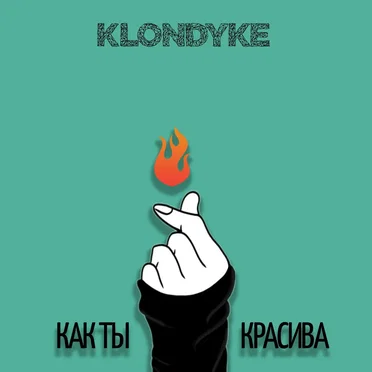 Как ты красива