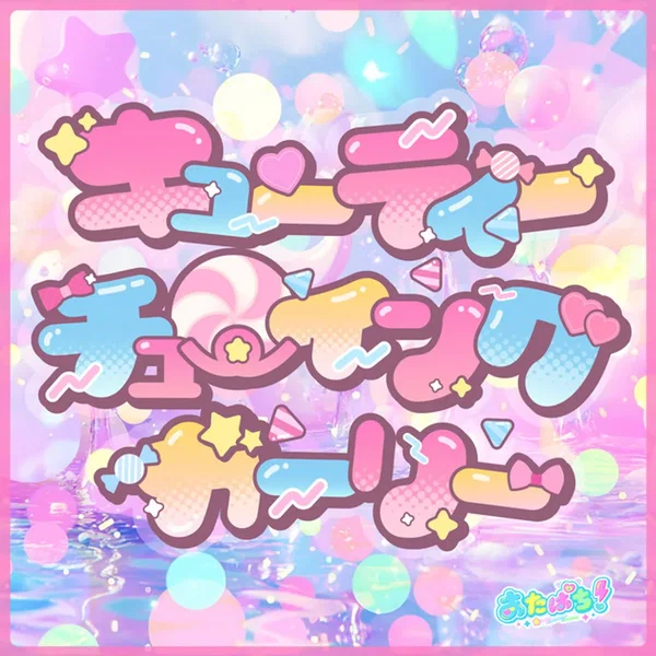 キューティーチューイングガーリー