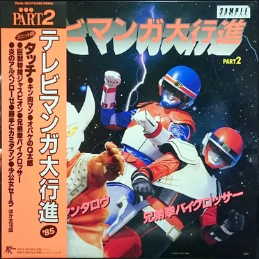 テレビマンガ大行進 '85 PART2 by Various Artists - album cover