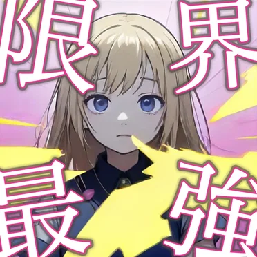 限界×最強なんばーわんっ☆