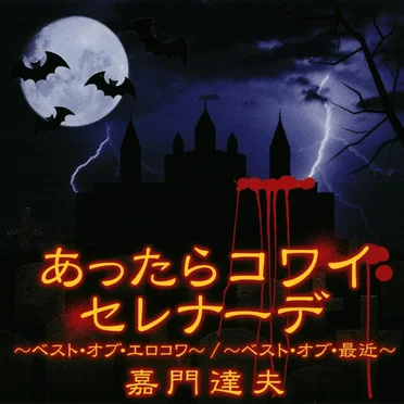 あったらコワイセレナーデ