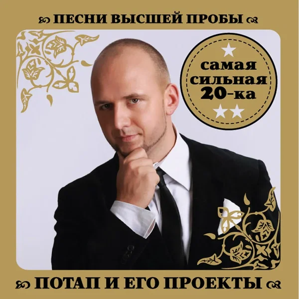 Песни высшей пробы