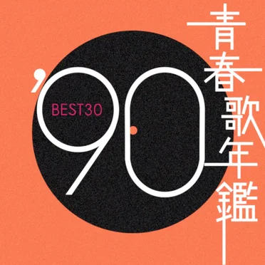 青春歌年鑑 ’90 BEST30 by Various Artists - album cover