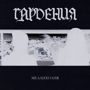 Меланхолия by Гардения - album cover