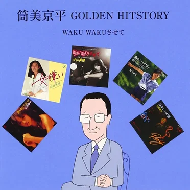 筒美京平 GOLDEN HITSTORY 〜WAKU WAKUさせて〜 by Various Artists - album cover